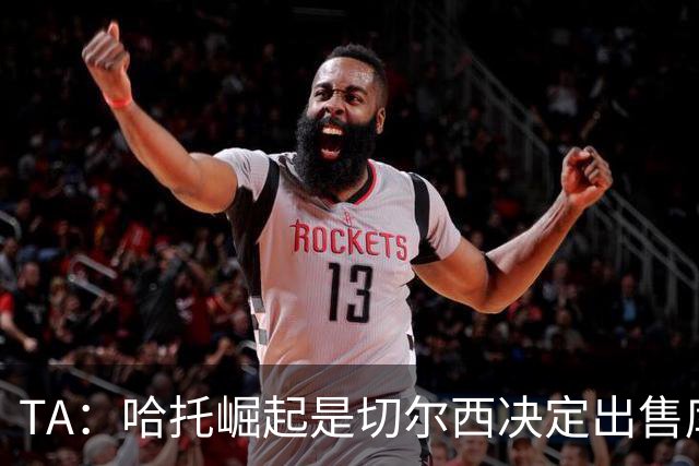 TA：哈托崛起是切尔西决定出售库库的重要因素，前者是非卖品